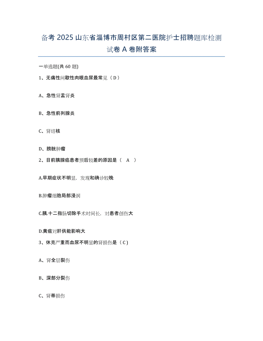 备考2025山东省淄博市周村区第二医院护士招聘题库检测试卷A卷附答案_第1页