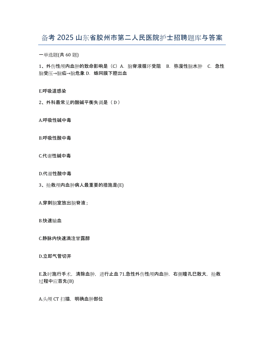 备考2025山东省胶州市第二人民医院护士招聘题库与答案_第1页