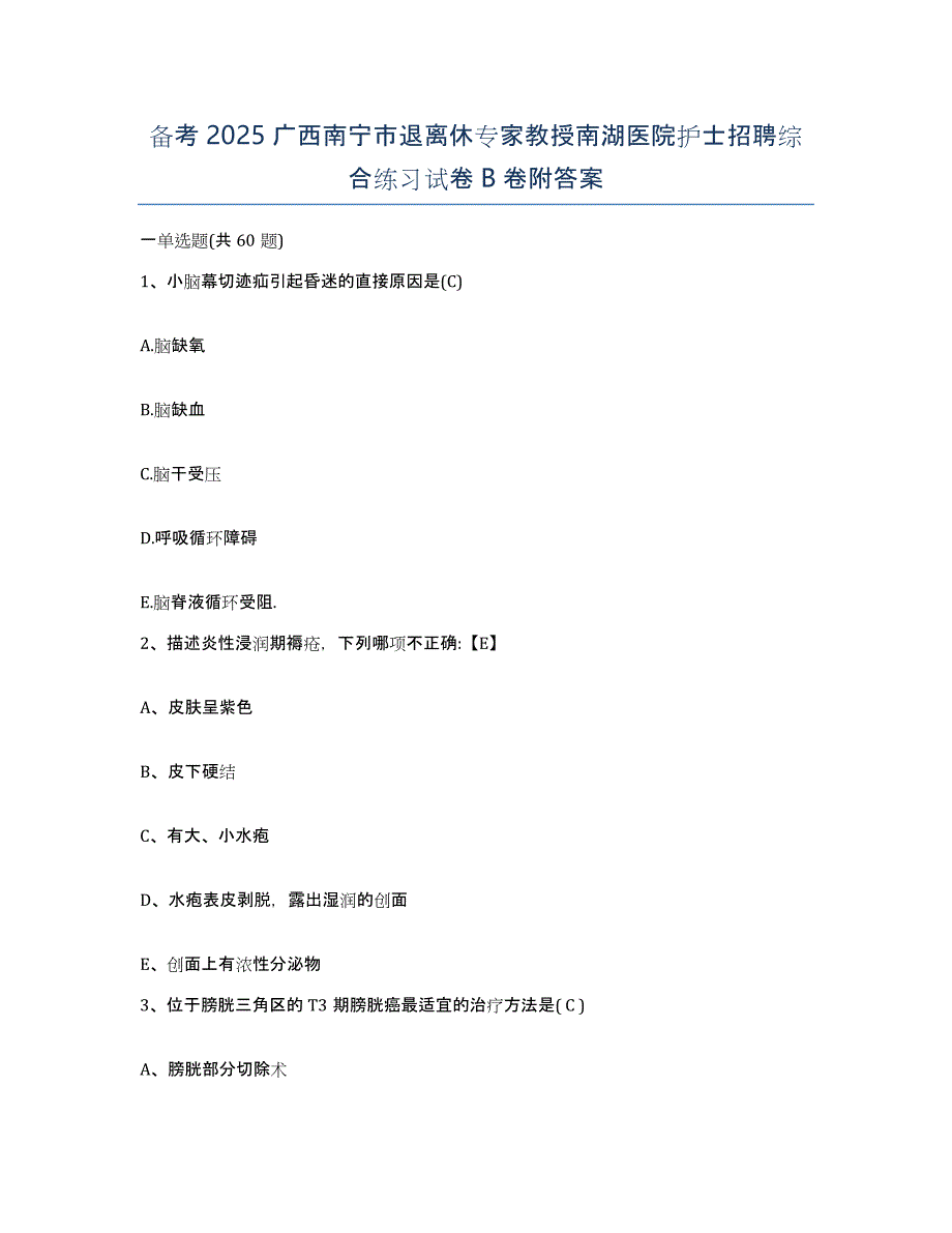 备考2025广西南宁市退离休专家教授南湖医院护士招聘综合练习试卷B卷附答案_第1页