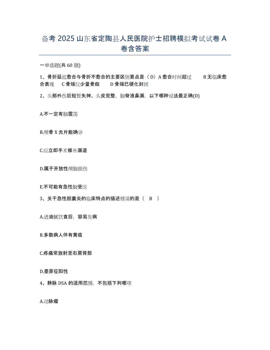 备考2025山东省定陶县人民医院护士招聘模拟考试试卷A卷含答案_第1页