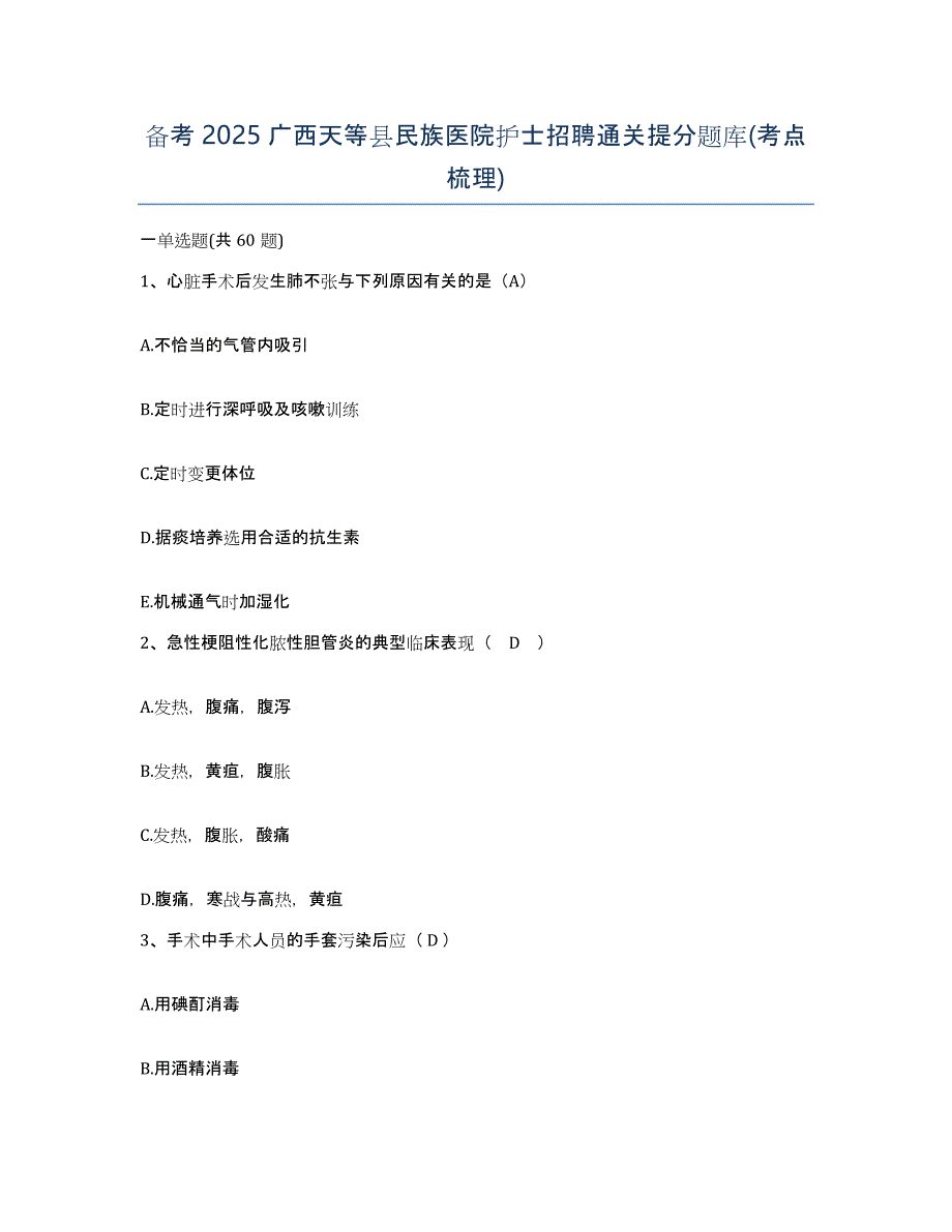 备考2025广西天等县民族医院护士招聘通关提分题库(考点梳理)_第1页