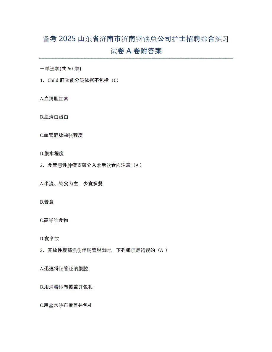 备考2025山东省济南市济南钢铁总公司护士招聘综合练习试卷A卷附答案_第1页