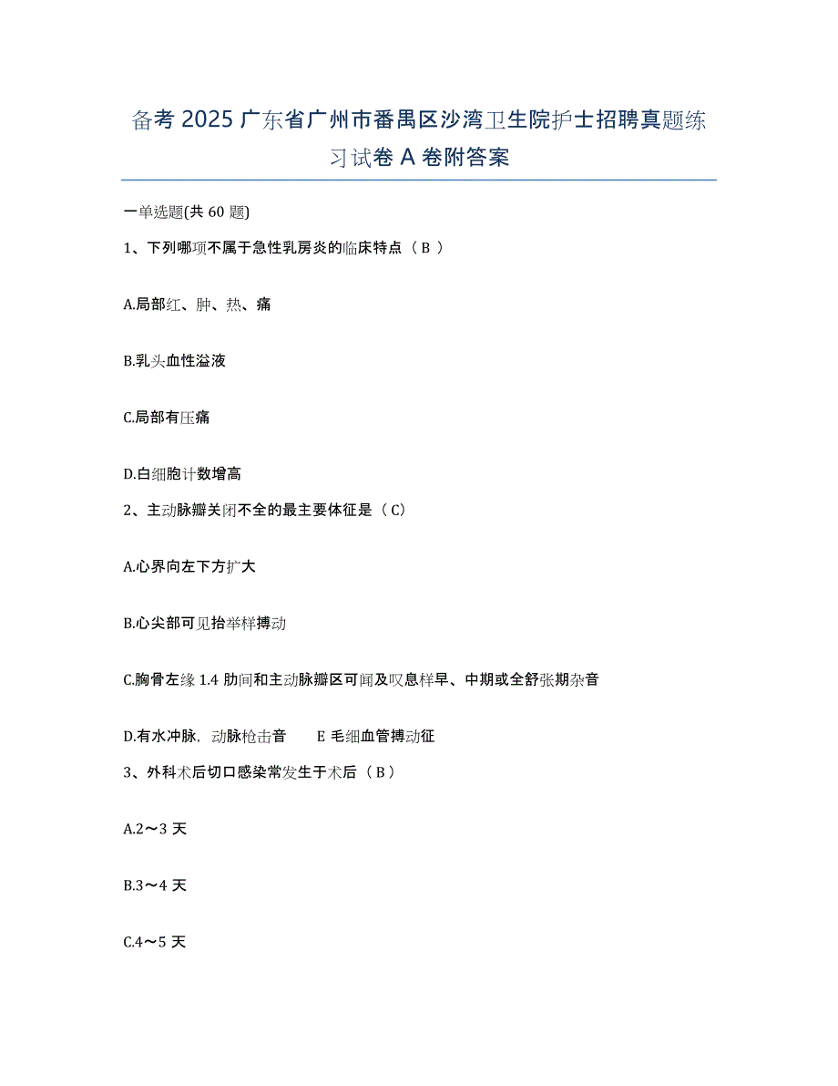 备考2025广东省广州市番禺区沙湾卫生院护士招聘真题练习试卷A卷附答案_第1页