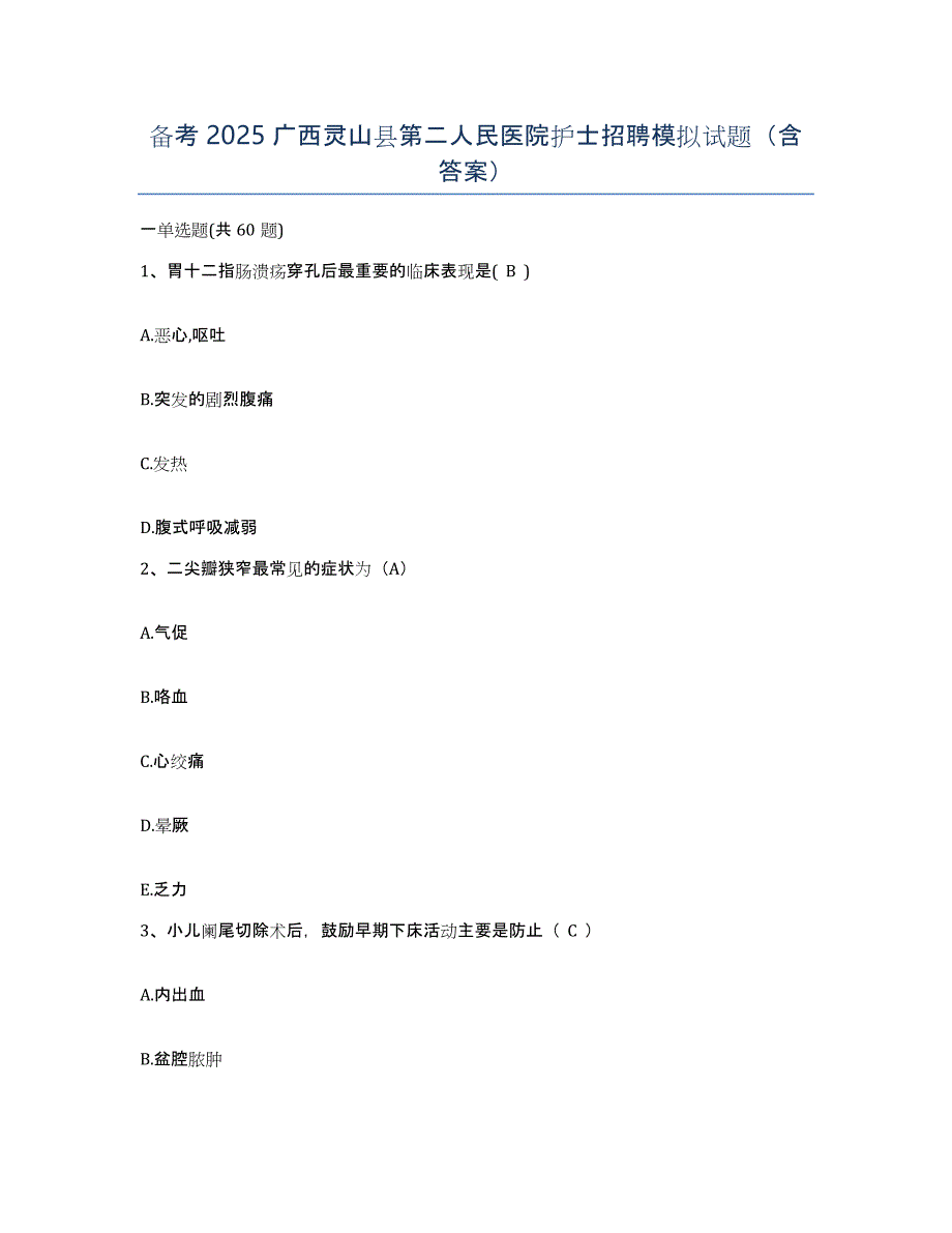 备考2025广西灵山县第二人民医院护士招聘模拟试题（含答案）_第1页