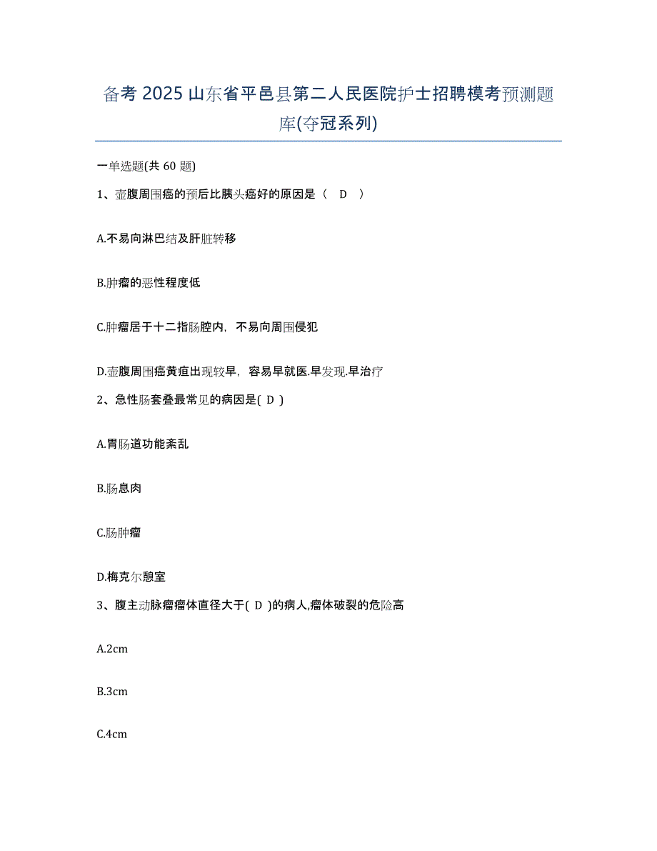 备考2025山东省平邑县第二人民医院护士招聘模考预测题库(夺冠系列)_第1页