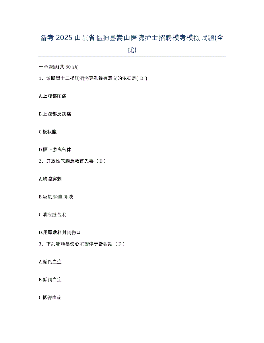 备考2025山东省临朐县嵩山医院护士招聘模考模拟试题(全优)_第1页