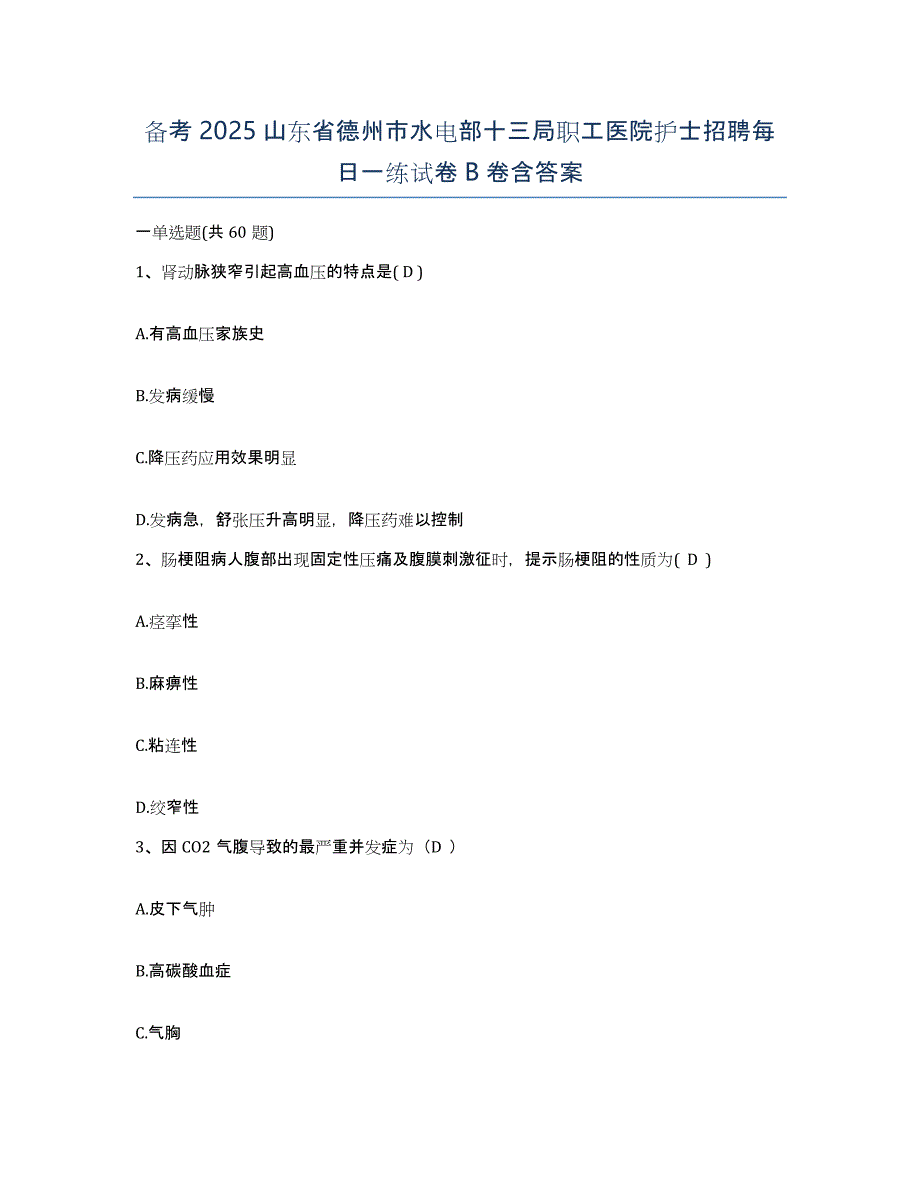 备考2025山东省德州市水电部十三局职工医院护士招聘每日一练试卷B卷含答案_第1页