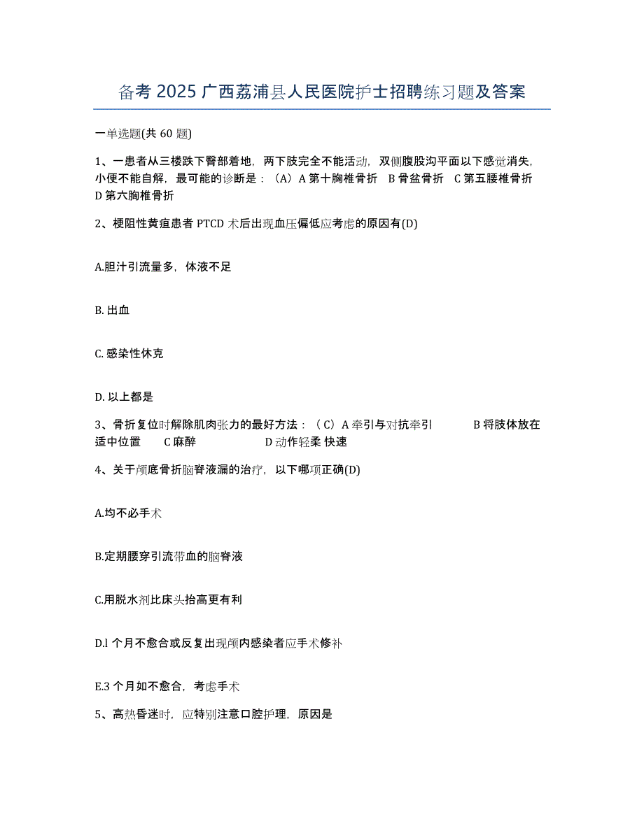 备考2025广西荔浦县人民医院护士招聘练习题及答案_第1页