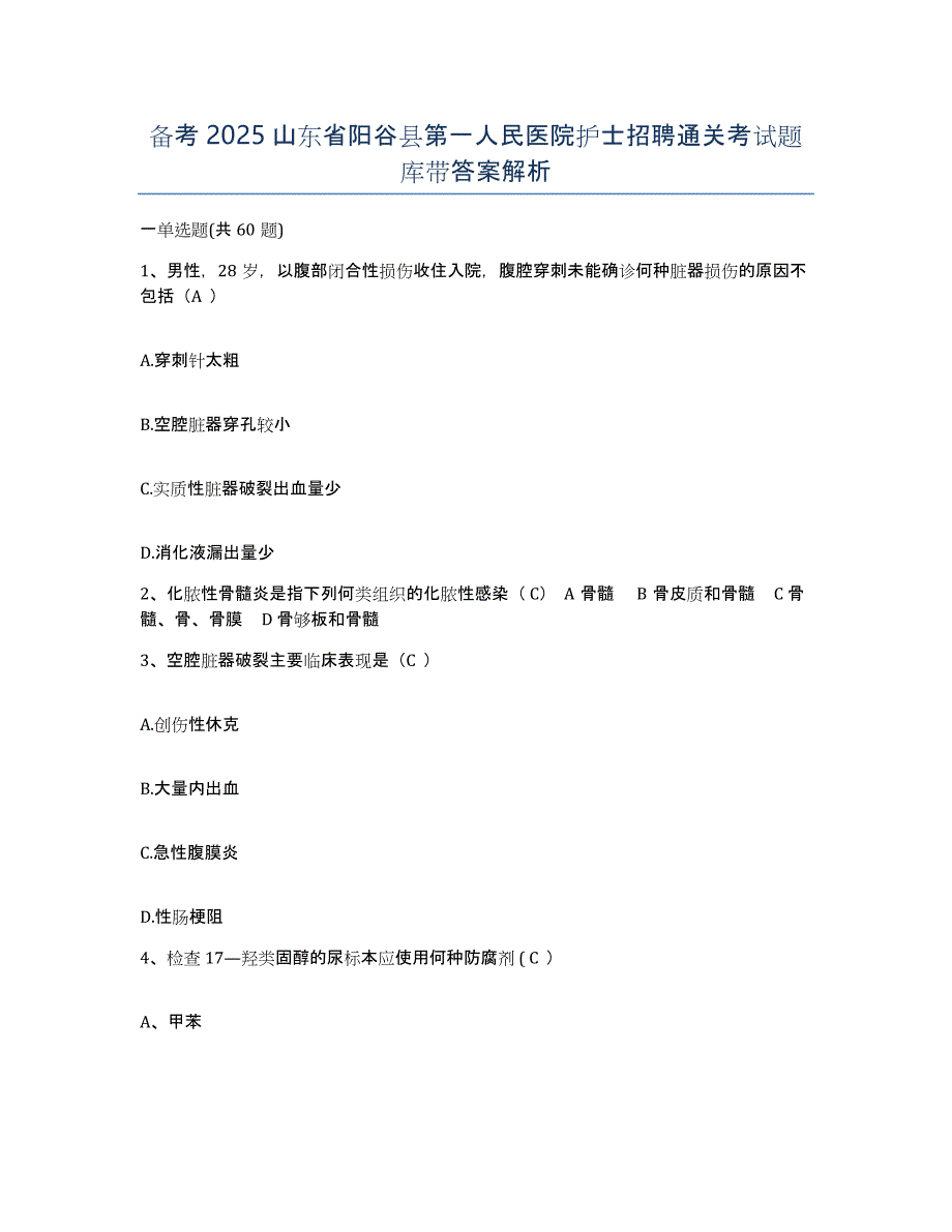 备考2025山东省阳谷县第一人民医院护士招聘通关考试题库带答案解析_第1页