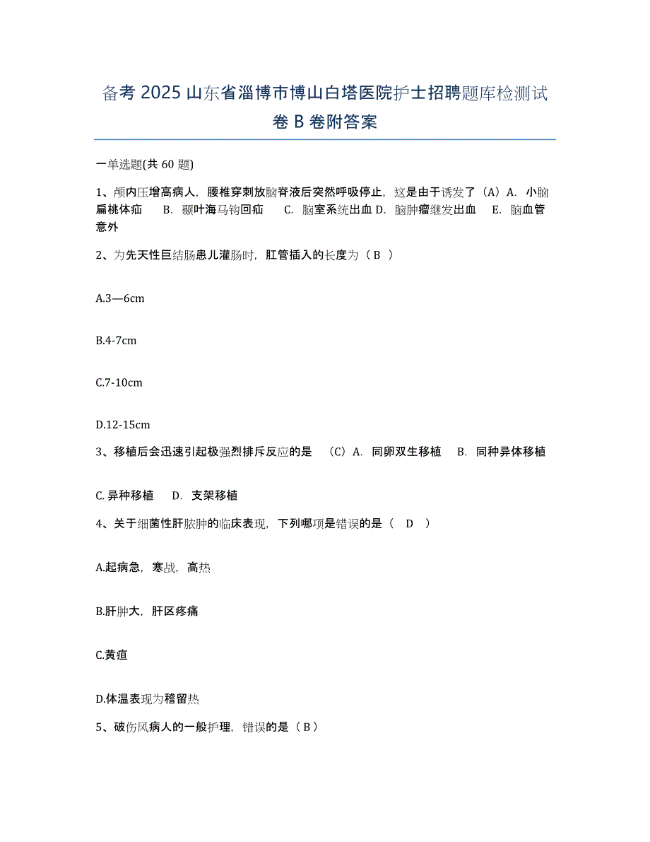 备考2025山东省淄博市博山白塔医院护士招聘题库检测试卷B卷附答案_第1页