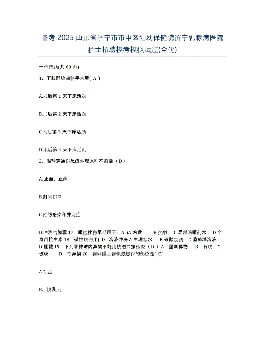 备考2025山东省济宁市市中区妇幼保健院济宁乳腺病医院护士招聘模考模拟试题(全优)_第1页