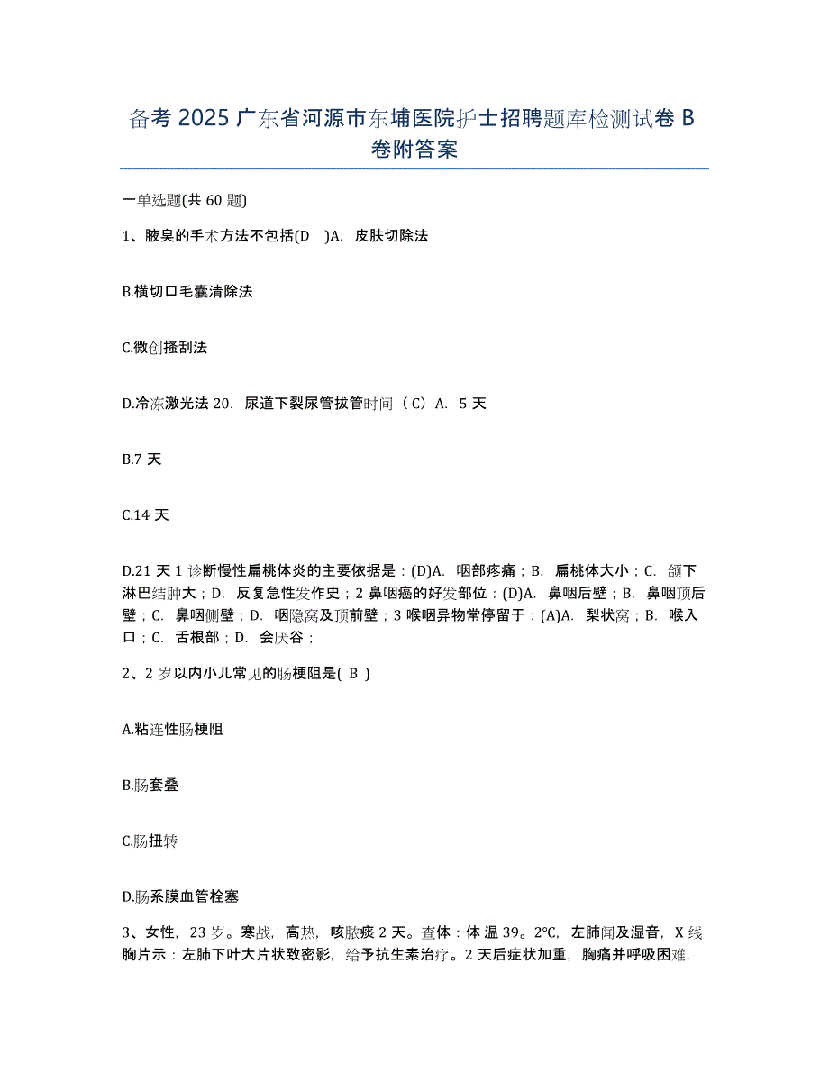 备考2025广东省河源市东埔医院护士招聘题库检测试卷B卷附答案_第1页