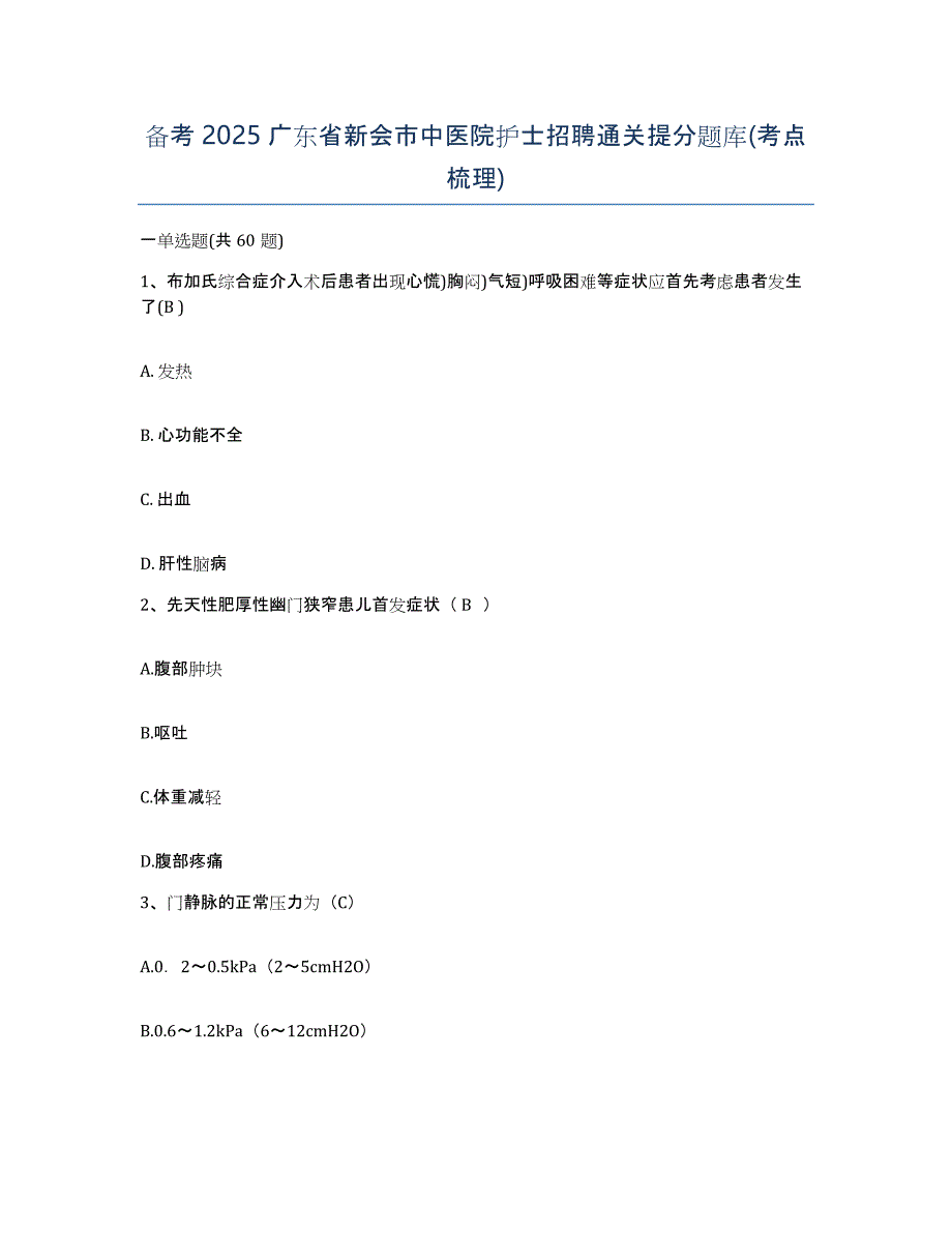 备考2025广东省新会市中医院护士招聘通关提分题库(考点梳理)_第1页