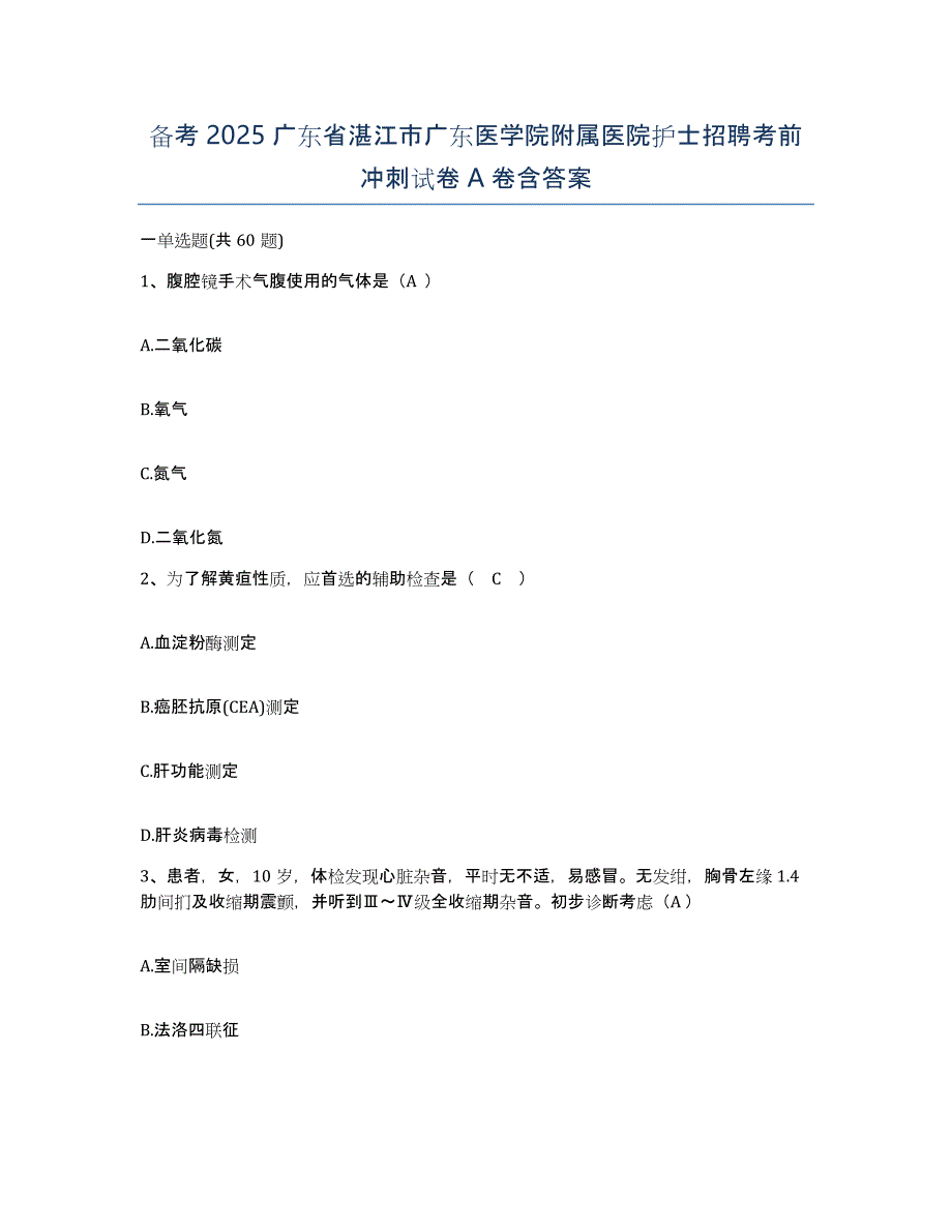 备考2025广东省湛江市广东医学院附属医院护士招聘考前冲刺试卷A卷含答案_第1页