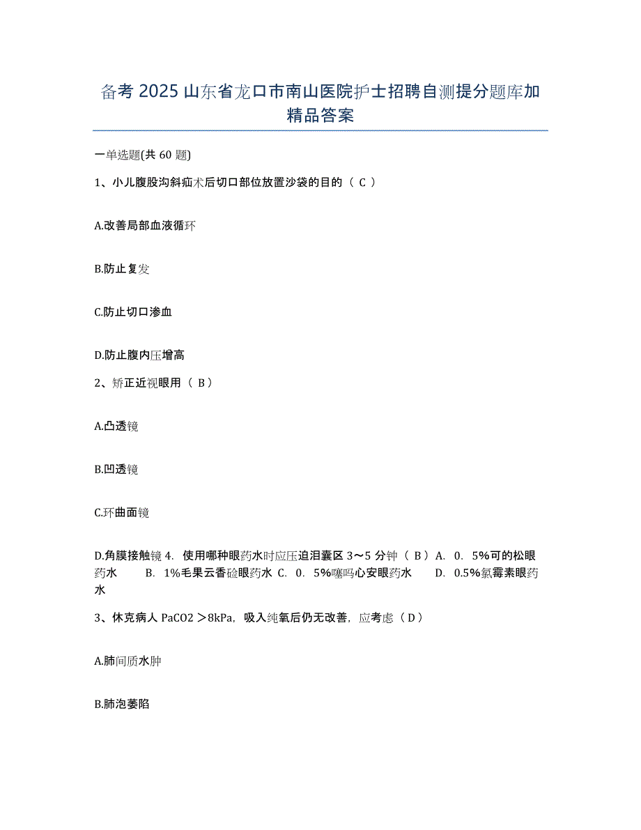 备考2025山东省龙口市南山医院护士招聘自测提分题库加答案_第1页