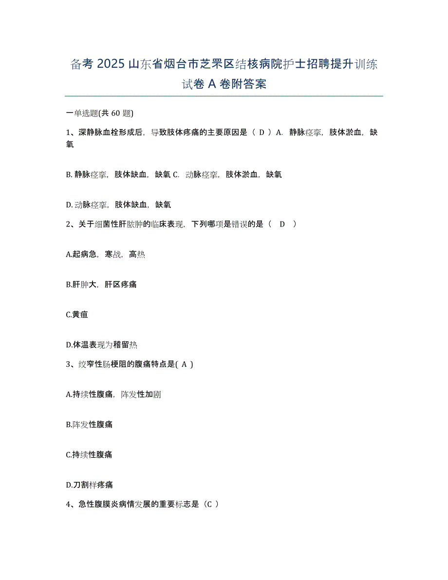 备考2025山东省烟台市芝罘区结核病院护士招聘提升训练试卷A卷附答案_第1页