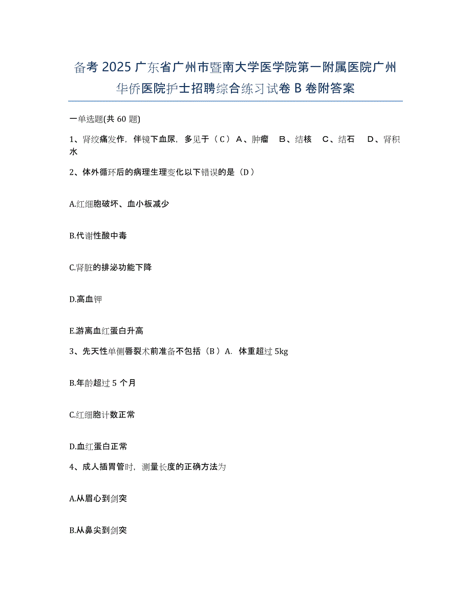 备考2025广东省广州市暨南大学医学院第一附属医院广州华侨医院护士招聘综合练习试卷B卷附答案_第1页