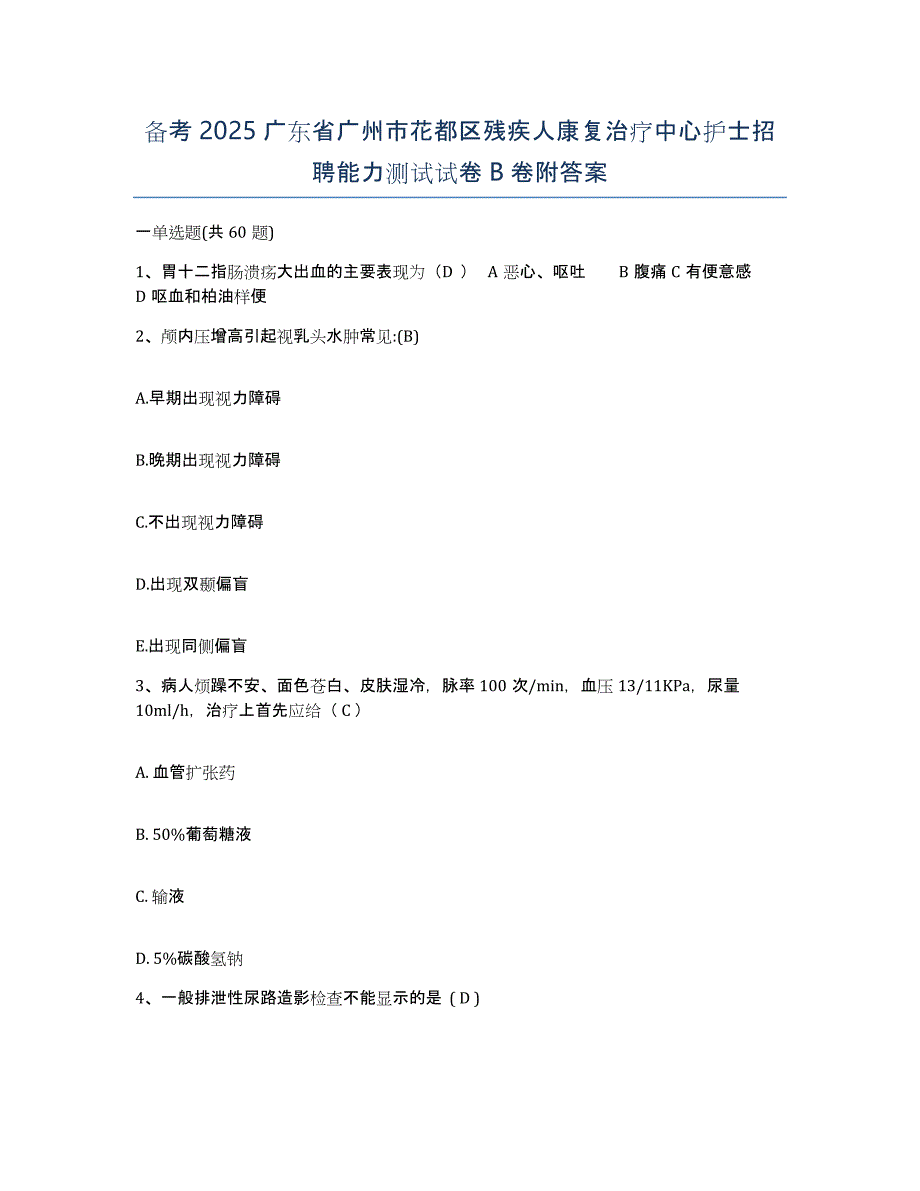 备考2025广东省广州市花都区残疾人康复治疗中心护士招聘能力测试试卷B卷附答案_第1页