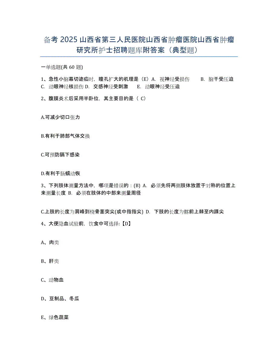 备考2025山西省第三人民医院山西省肿瘤医院山西省肿瘤研究所护士招聘题库附答案（典型题）_第1页