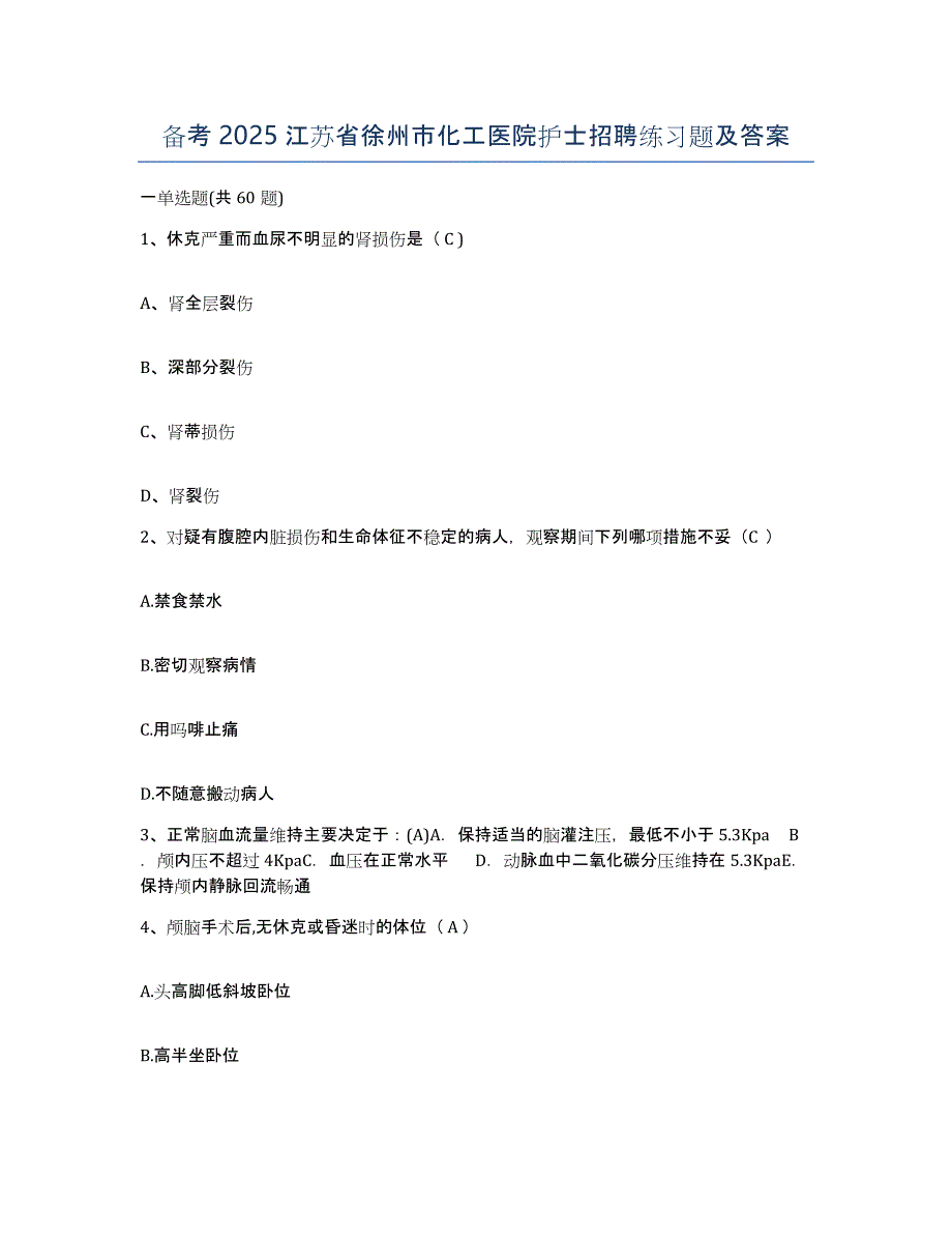 备考2025江苏省徐州市化工医院护士招聘练习题及答案_第1页