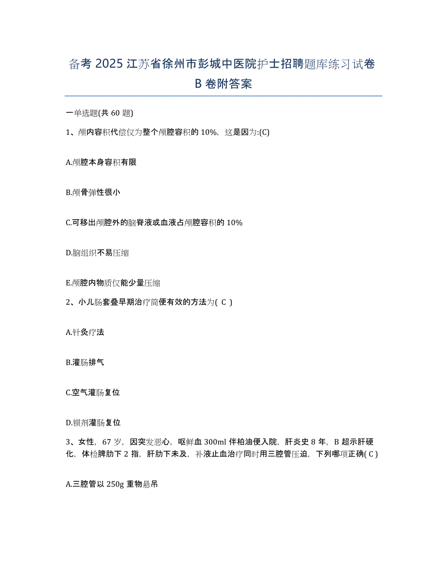 备考2025江苏省徐州市彭城中医院护士招聘题库练习试卷B卷附答案_第1页