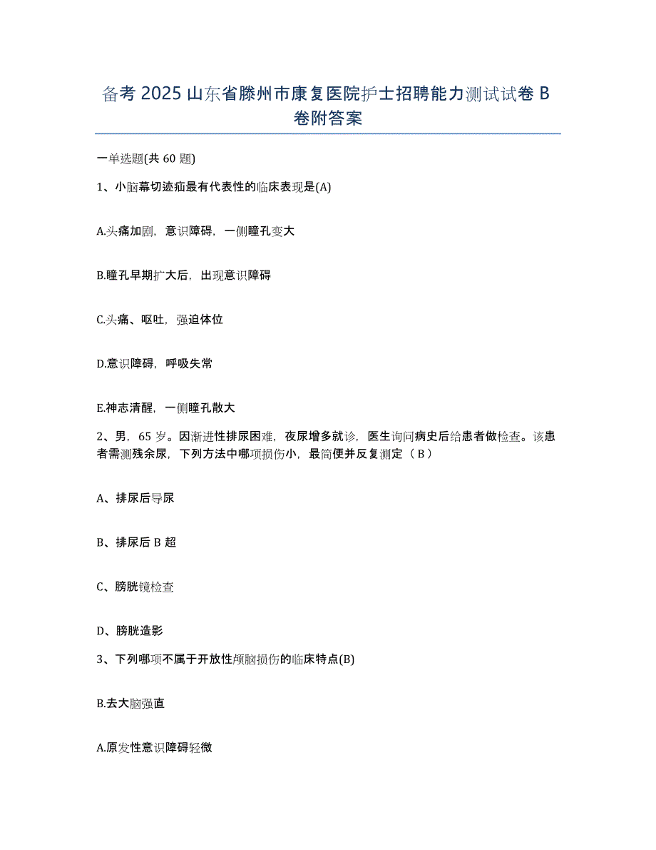 备考2025山东省滕州市康复医院护士招聘能力测试试卷B卷附答案_第1页