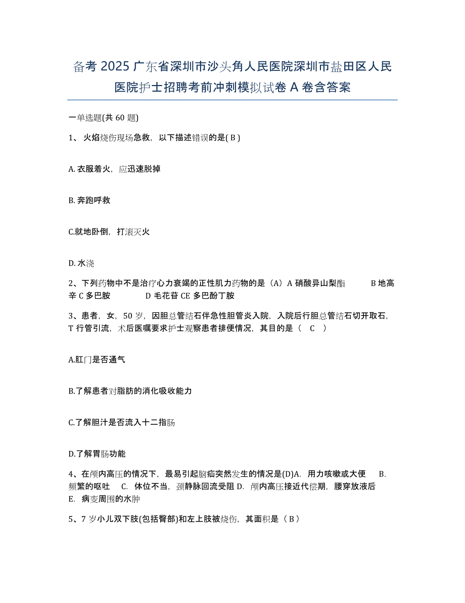 备考2025广东省深圳市沙头角人民医院深圳市盐田区人民医院护士招聘考前冲刺模拟试卷A卷含答案_第1页