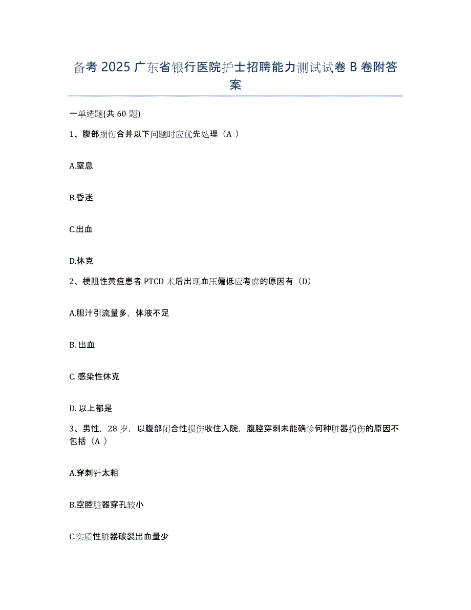 备考2025广东省银行医院护士招聘能力测试试卷B卷附答案_第1页