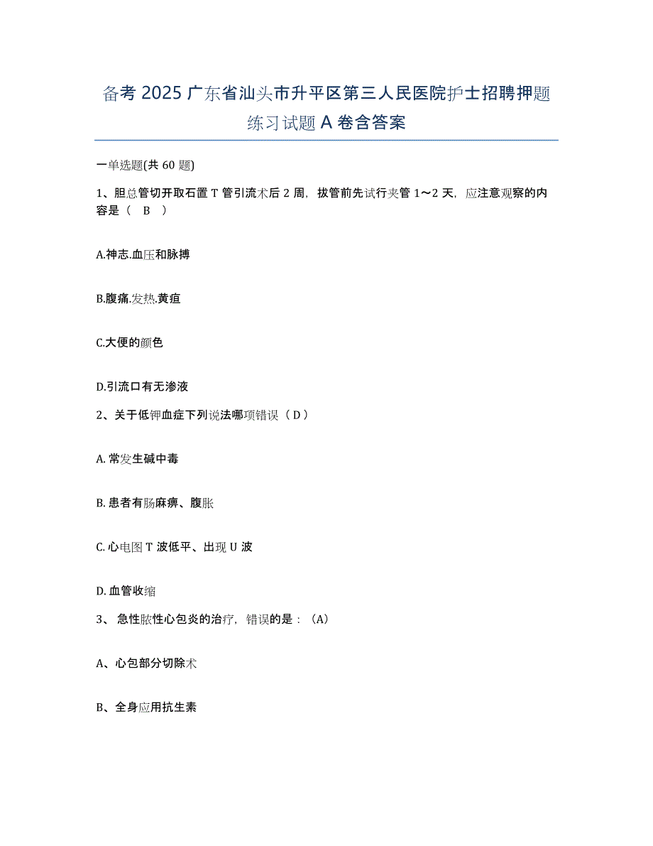 备考2025广东省汕头市升平区第三人民医院护士招聘押题练习试题A卷含答案_第1页