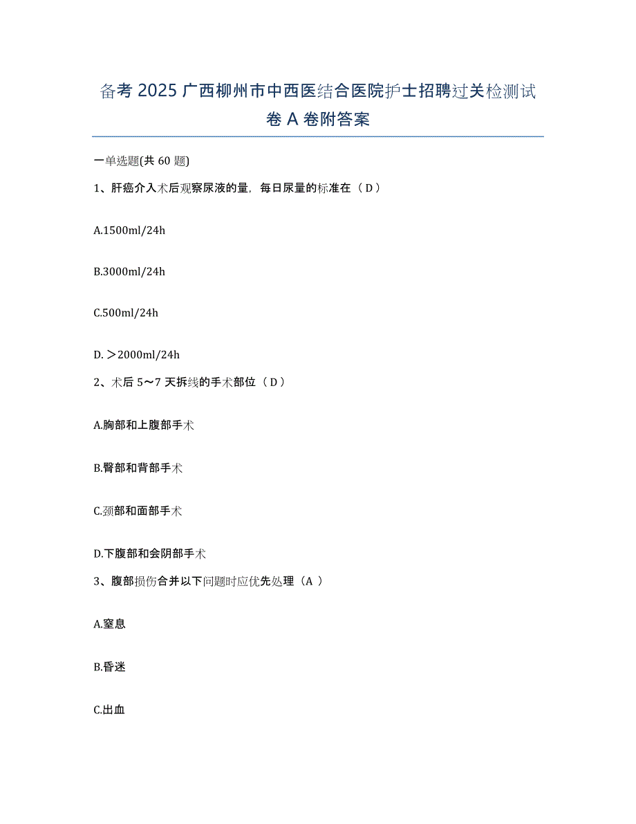 备考2025广西柳州市中西医结合医院护士招聘过关检测试卷A卷附答案_第1页