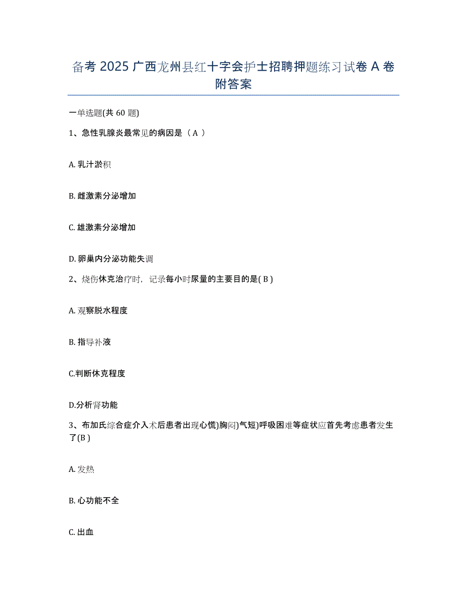 备考2025广西龙州县红十字会护士招聘押题练习试卷A卷附答案_第1页