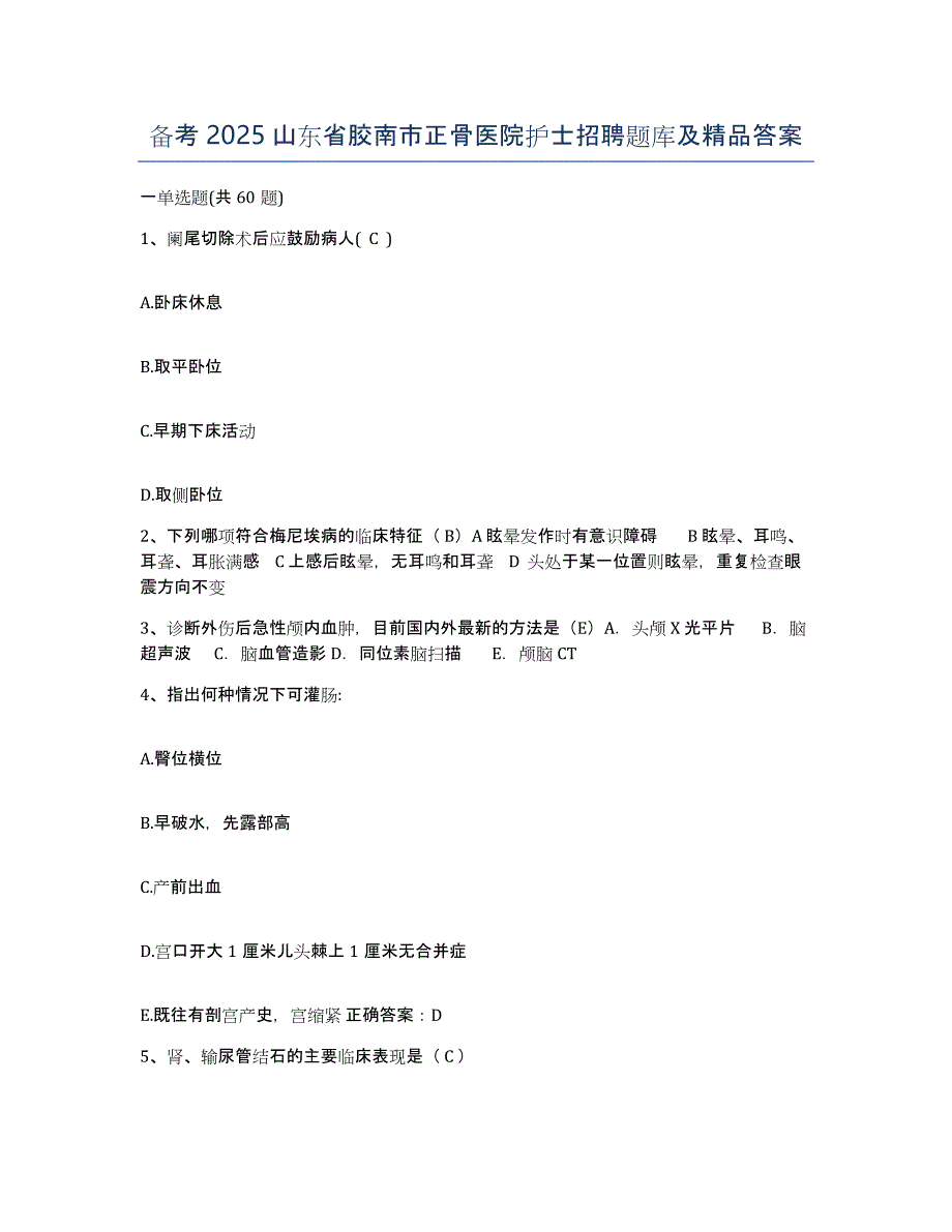 备考2025山东省胶南市正骨医院护士招聘题库及答案_第1页