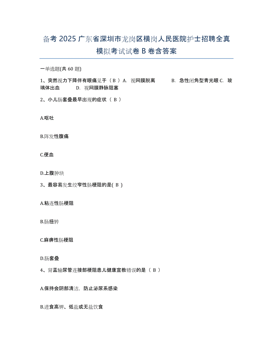 备考2025广东省深圳市龙岗区横岗人民医院护士招聘全真模拟考试试卷B卷含答案_第1页