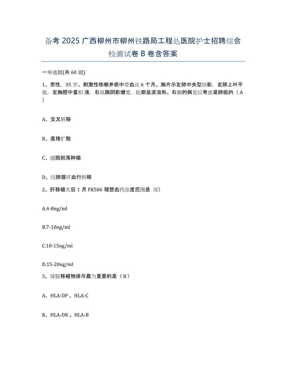 备考2025广西柳州市柳州铁路局工程处医院护士招聘综合检测试卷B卷含答案_第1页