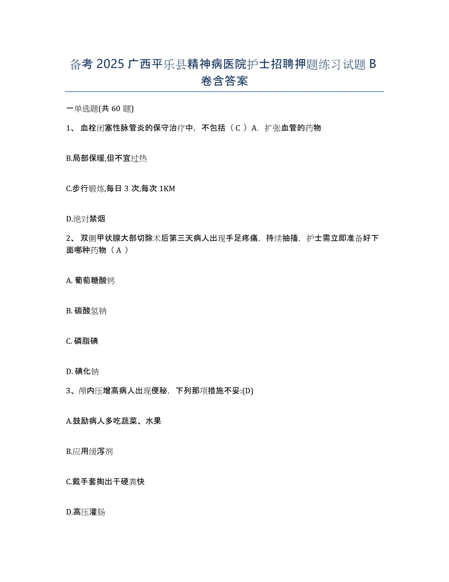 备考2025广西平乐县精神病医院护士招聘押题练习试题B卷含答案_第1页