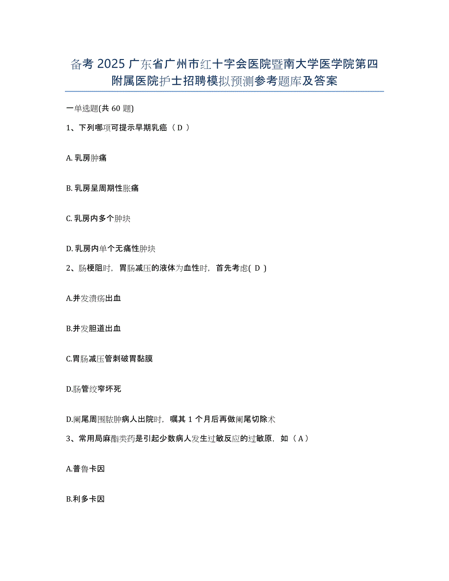 备考2025广东省广州市红十字会医院暨南大学医学院第四附属医院护士招聘模拟预测参考题库及答案_第1页