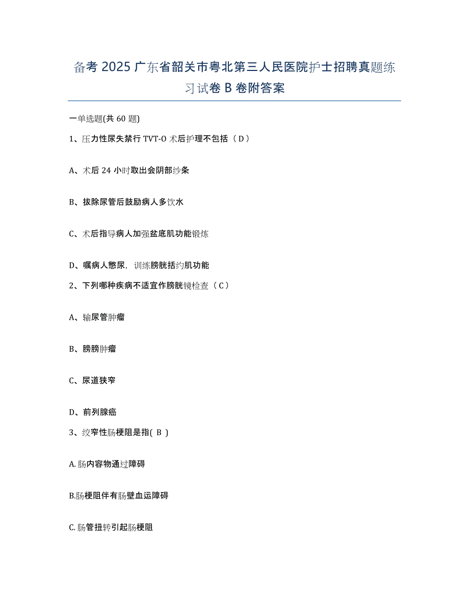 备考2025广东省韶关市粤北第三人民医院护士招聘真题练习试卷B卷附答案_第1页