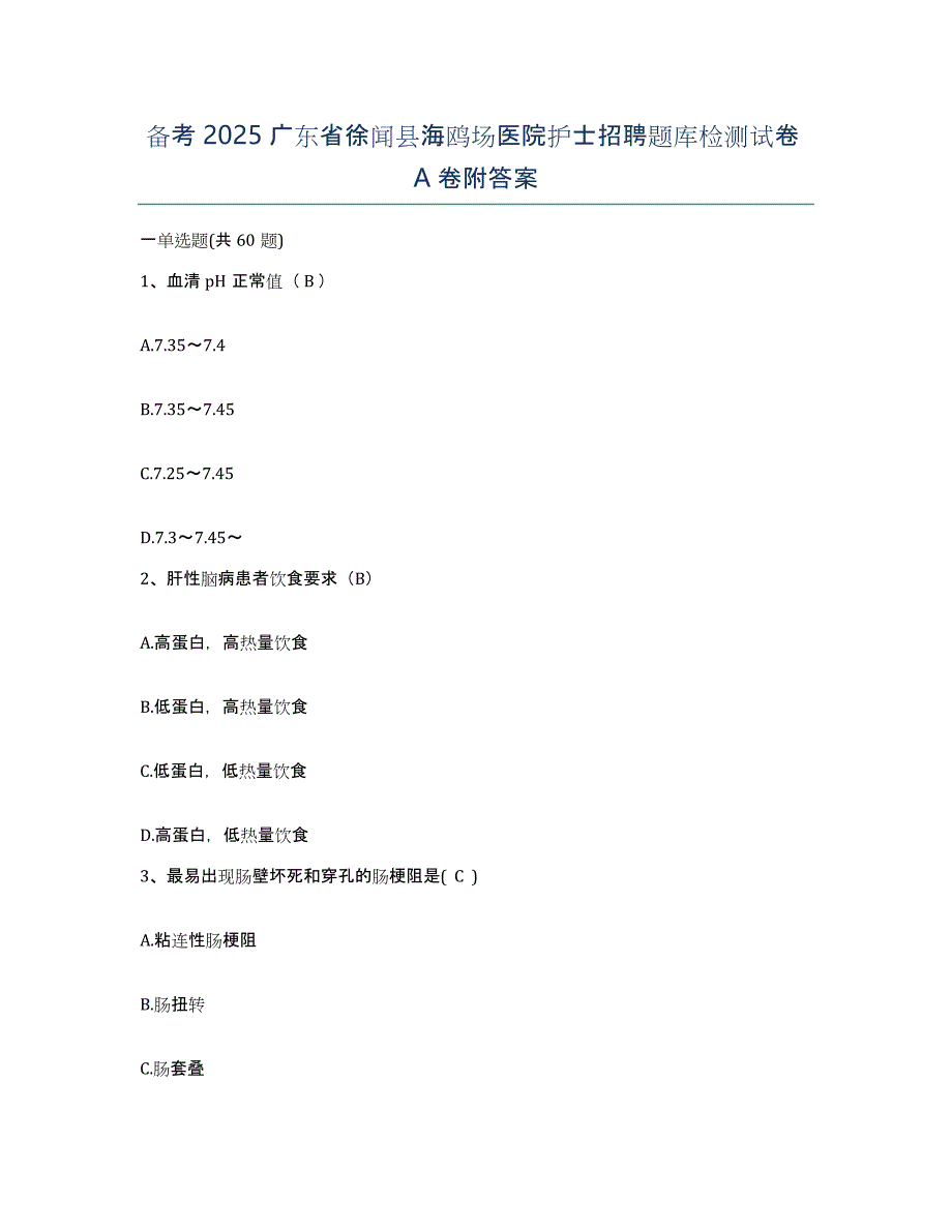 备考2025广东省徐闻县海鸥场医院护士招聘题库检测试卷A卷附答案_第1页