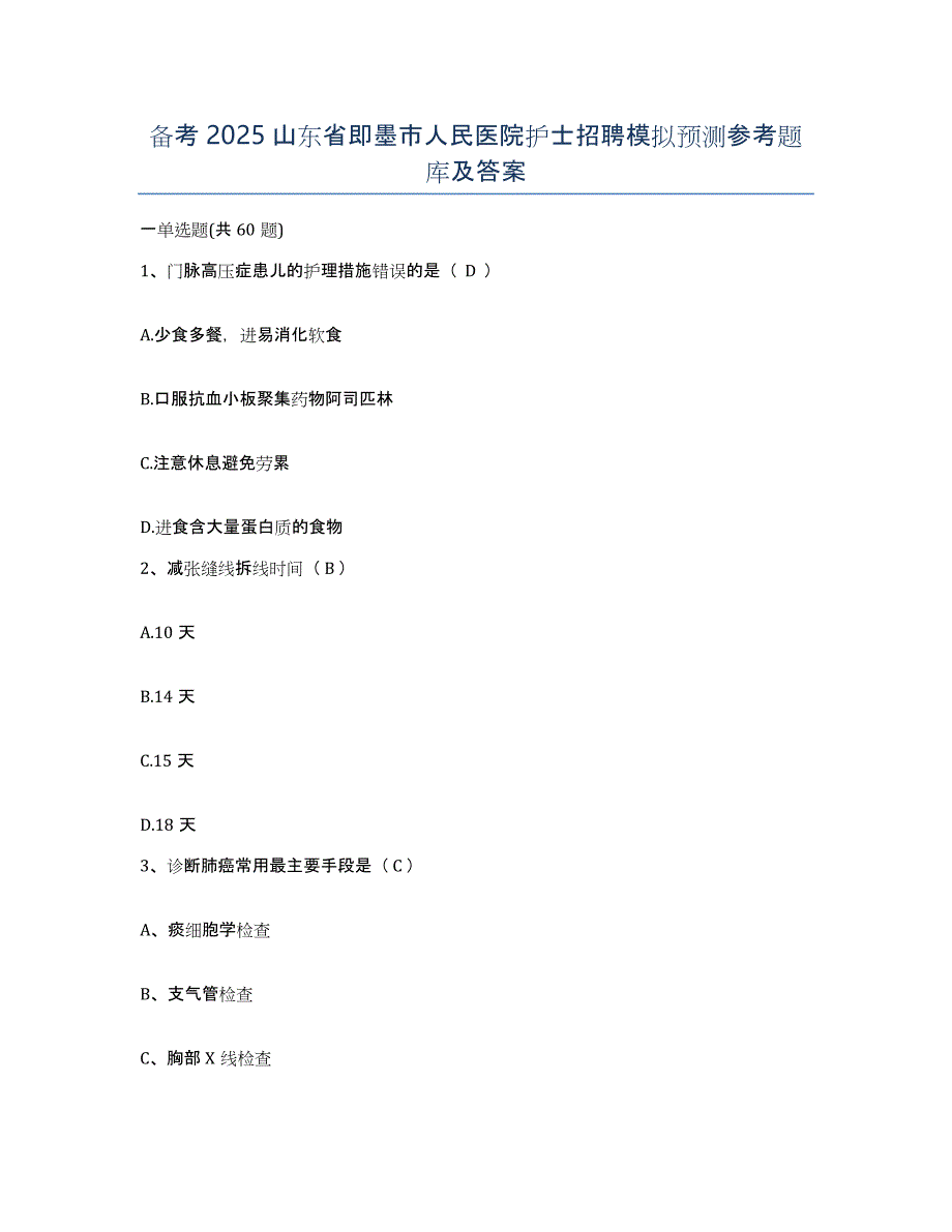 备考2025山东省即墨市人民医院护士招聘模拟预测参考题库及答案_第1页