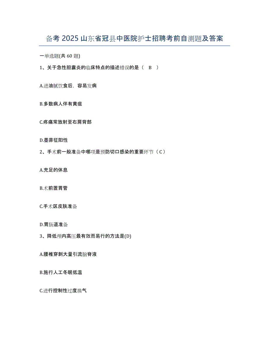 备考2025山东省冠县中医院护士招聘考前自测题及答案_第1页