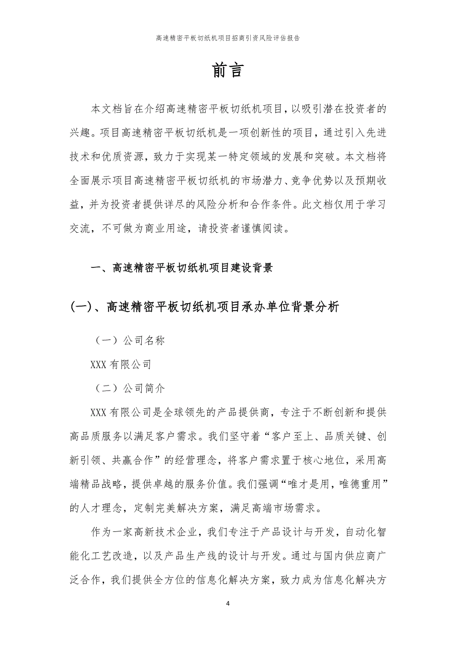 2023年高速精密平板切纸机项目招商引资风险评估报告_第4页