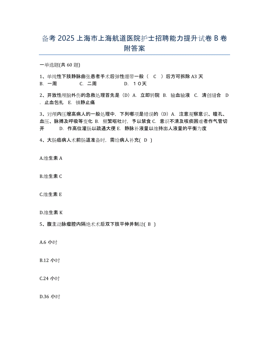 备考2025上海市上海航道医院护士招聘能力提升试卷B卷附答案_第1页