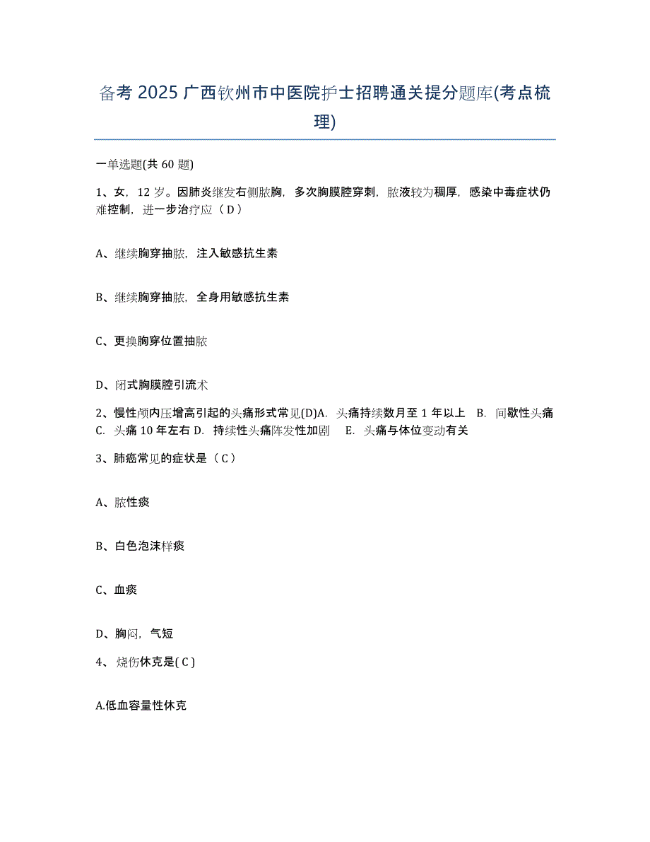 备考2025广西钦州市中医院护士招聘通关提分题库(考点梳理)_第1页