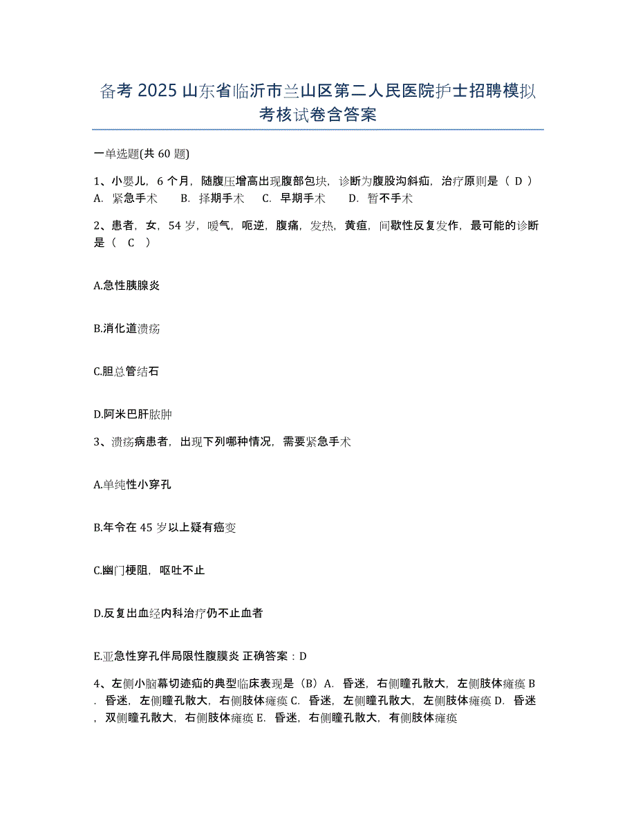 备考2025山东省临沂市兰山区第二人民医院护士招聘模拟考核试卷含答案_第1页