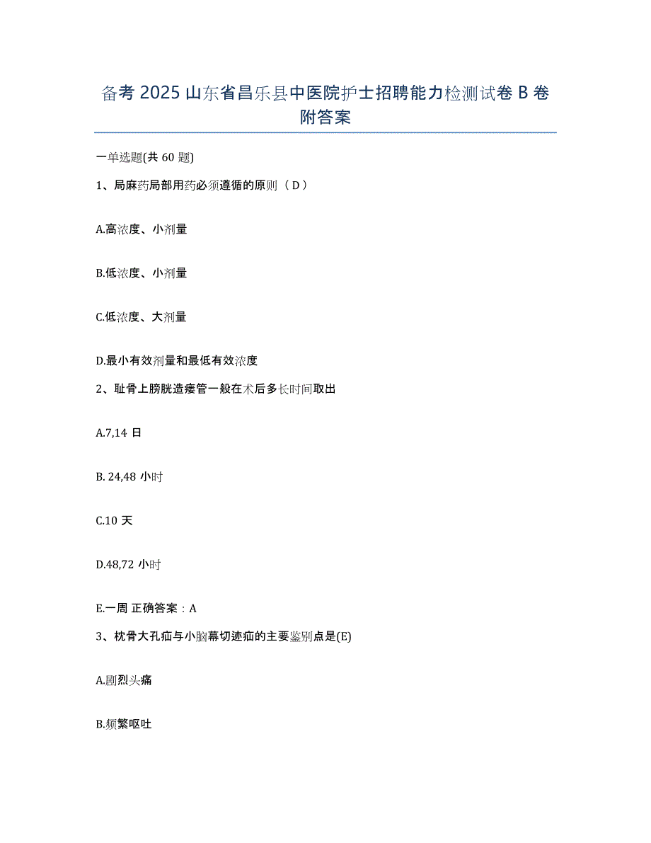 备考2025山东省昌乐县中医院护士招聘能力检测试卷B卷附答案_第1页