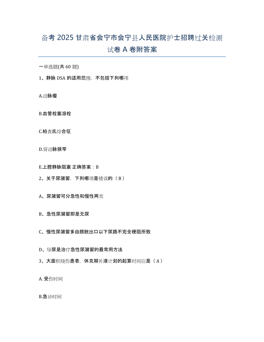 备考2025甘肃省会宁市会宁县人民医院护士招聘过关检测试卷A卷附答案_第1页