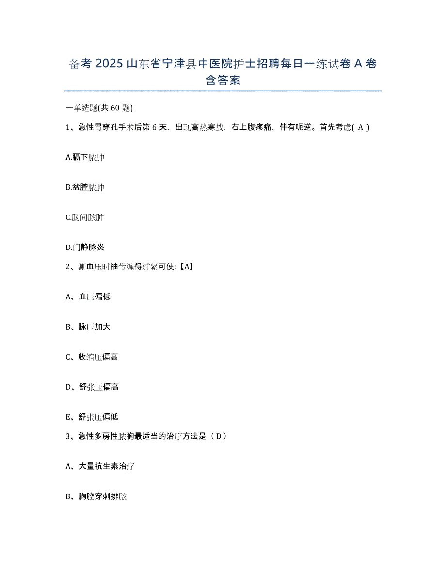 备考2025山东省宁津县中医院护士招聘每日一练试卷A卷含答案_第1页