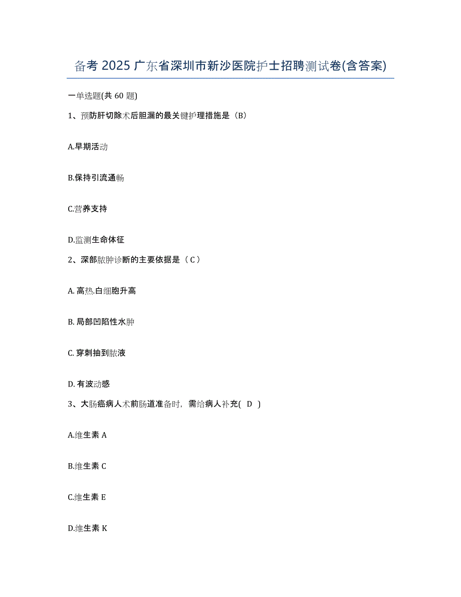 备考2025广东省深圳市新沙医院护士招聘测试卷(含答案)_第1页