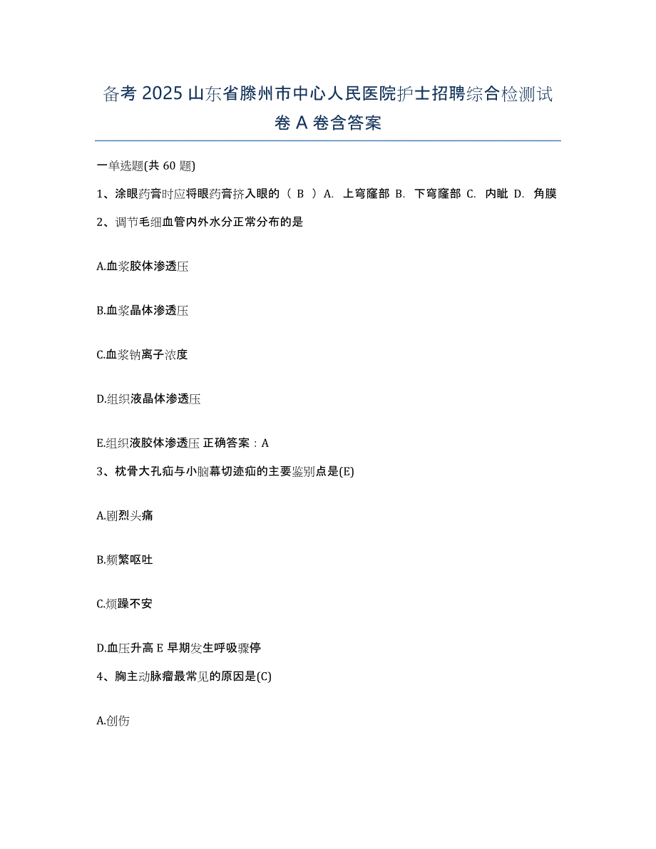 备考2025山东省滕州市中心人民医院护士招聘综合检测试卷A卷含答案_第1页