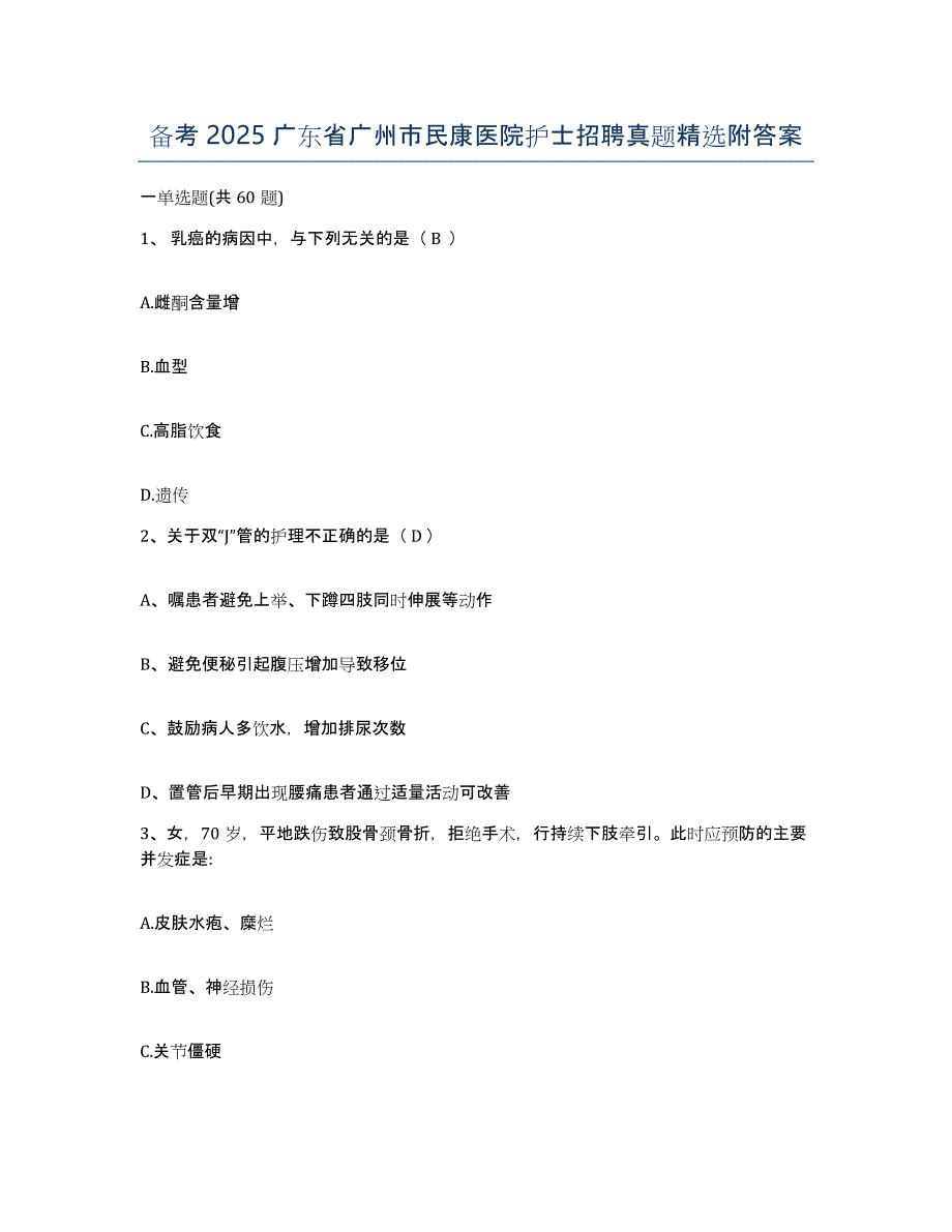 备考2025广东省广州市民康医院护士招聘真题附答案_第1页